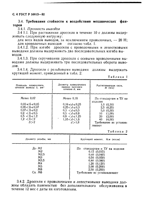 ГОСТ Р 50013-92