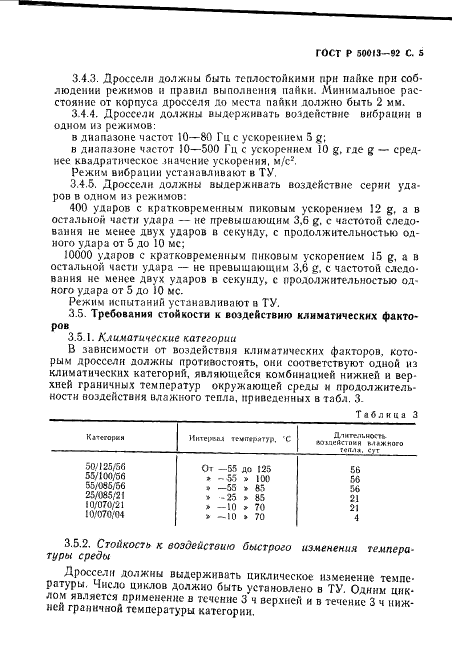 ГОСТ Р 50013-92