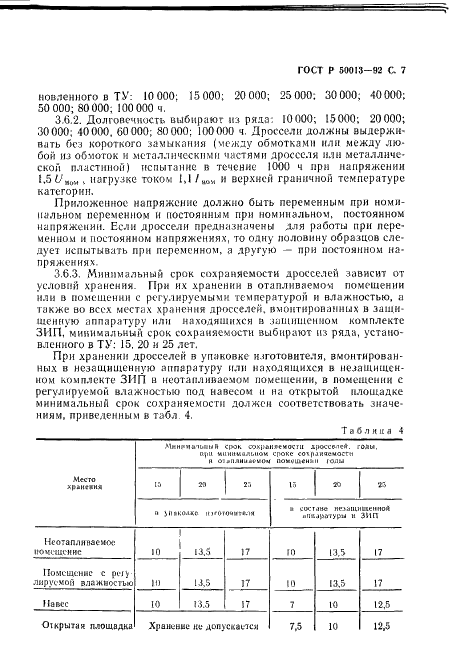ГОСТ Р 50013-92