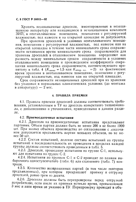 ГОСТ Р 50013-92