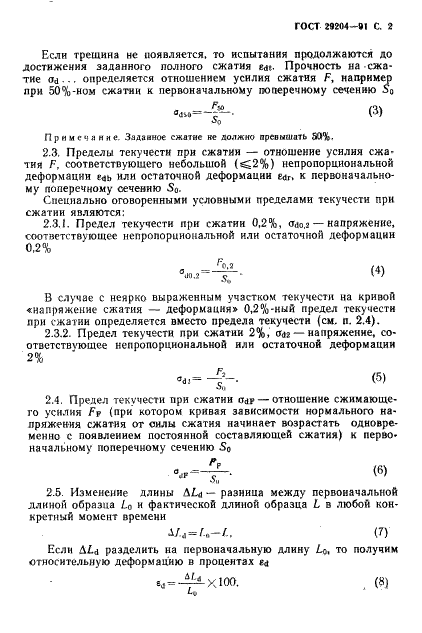 ГОСТ 29204-91