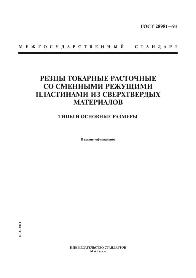 ГОСТ 28981-91