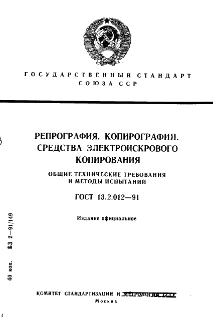 ГОСТ 13.2.012-91