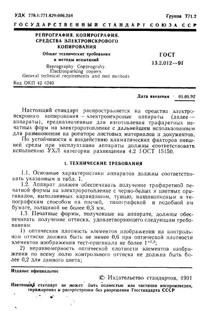 ГОСТ 13.2.012-91