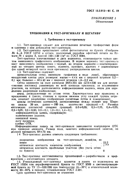 ГОСТ 13.2.012-91
