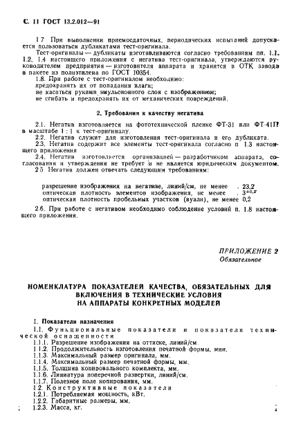 ГОСТ 13.2.012-91