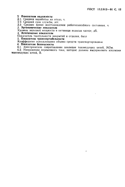 ГОСТ 13.2.012-91