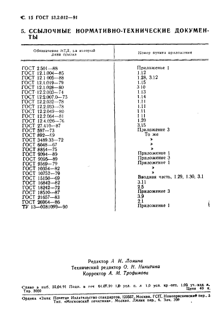 ГОСТ 13.2.012-91