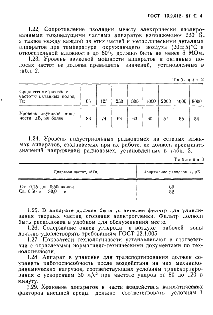 ГОСТ 13.2.012-91