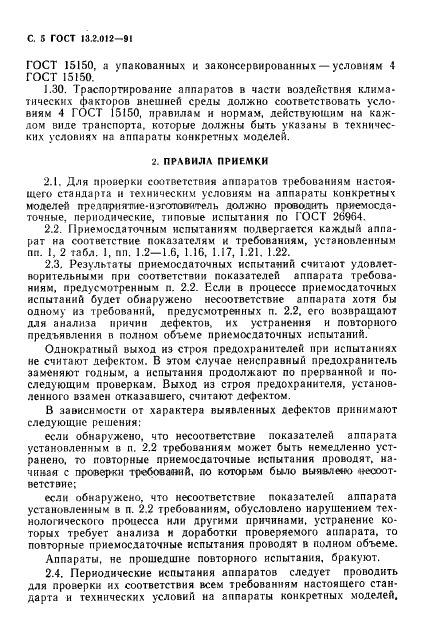 ГОСТ 13.2.012-91