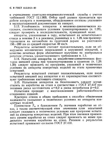 ГОСТ 13.2.012-91