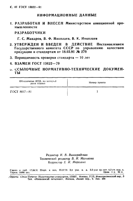 ГОСТ 13622-91