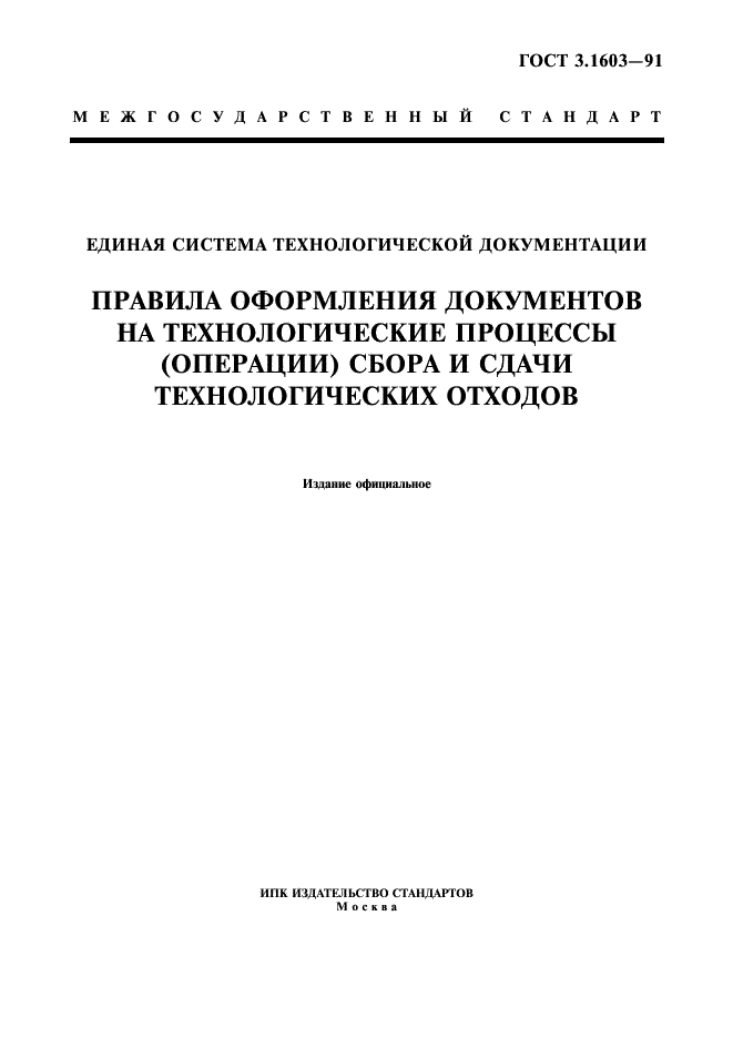ГОСТ 3.1603-91