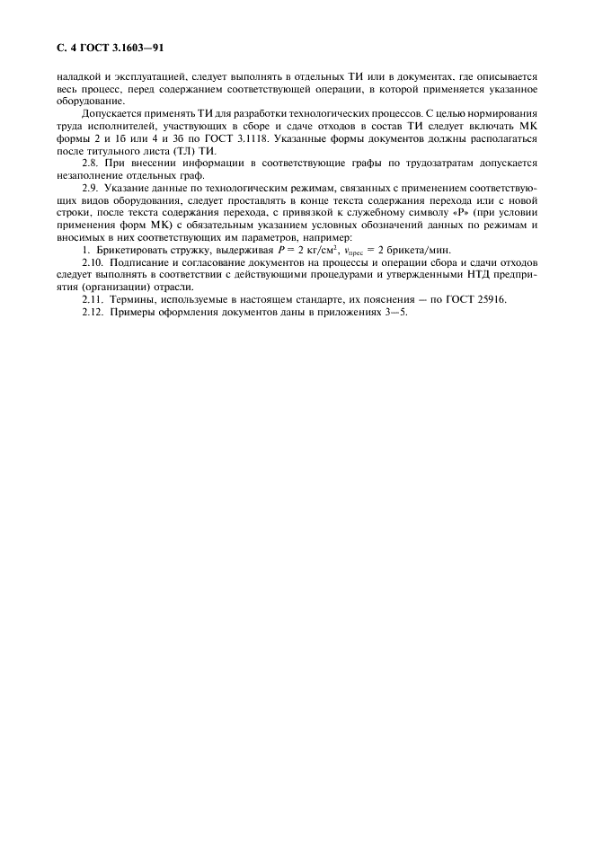 ГОСТ 3.1603-91
