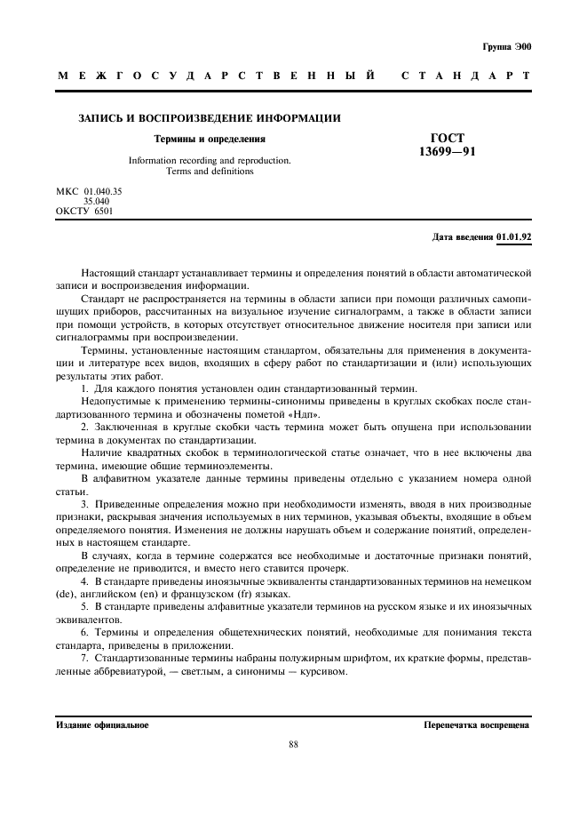 ГОСТ 13699-91
