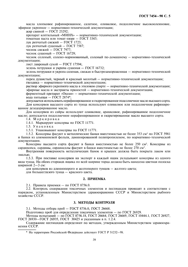 ГОСТ 7454-90