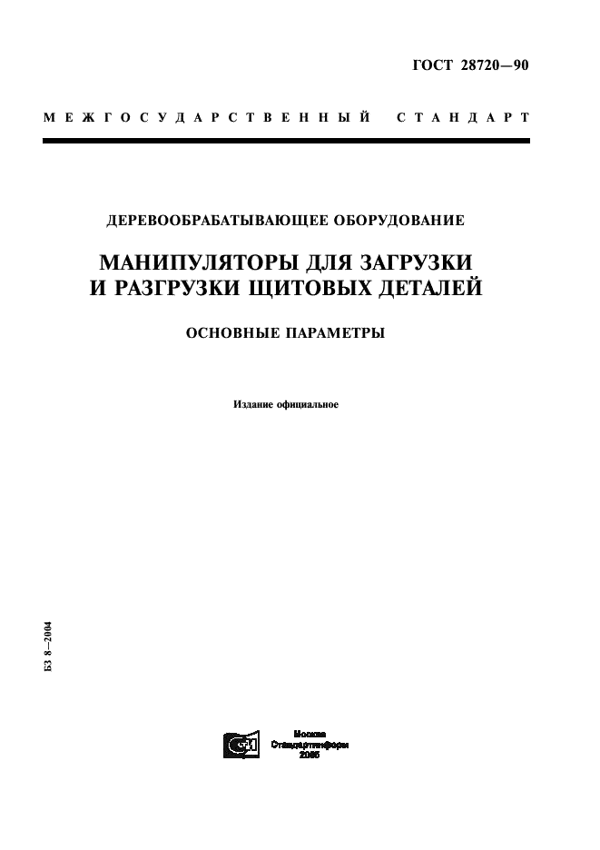 ГОСТ 28720-90