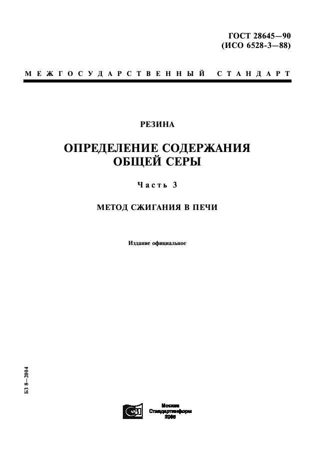 ГОСТ 28645-90