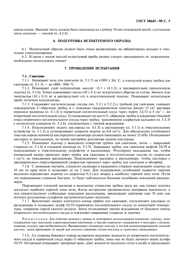 ГОСТ 28645-90