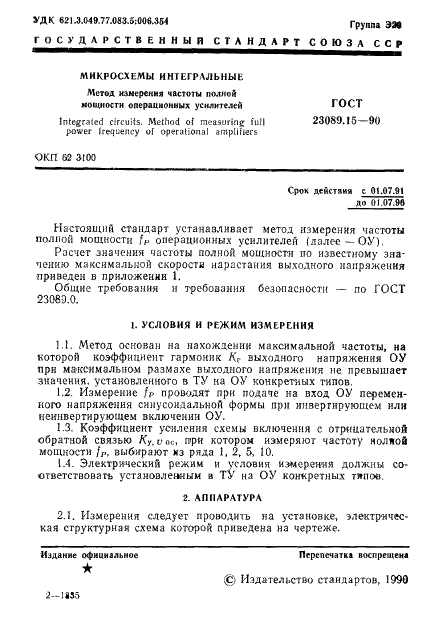 ГОСТ 23089.15-90