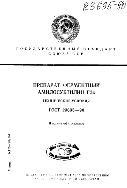 ГОСТ 23635-90