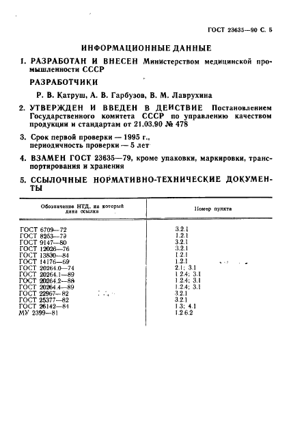 ГОСТ 23635-90