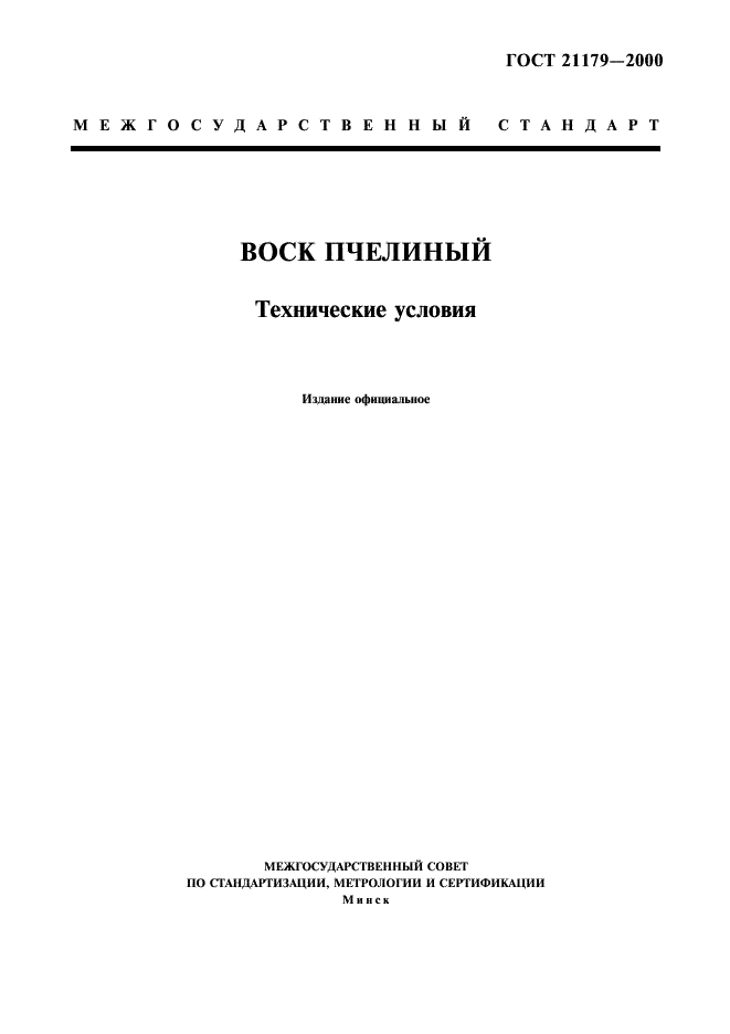 ГОСТ 21179-2000