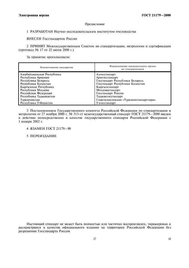 ГОСТ 21179-2000