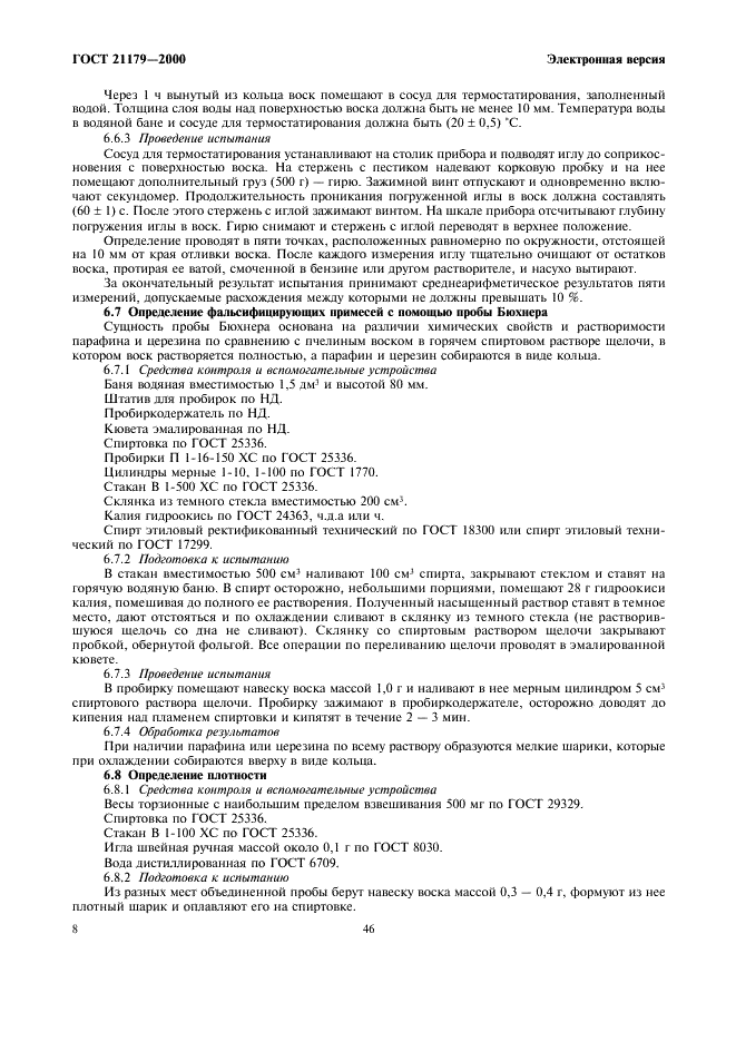 ГОСТ 21179-2000