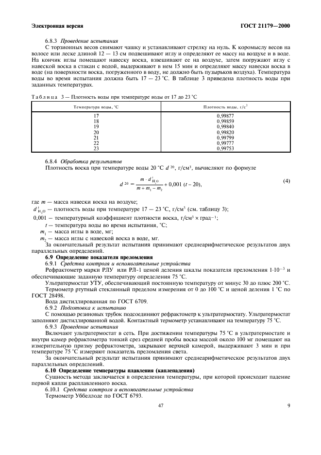 ГОСТ 21179-2000