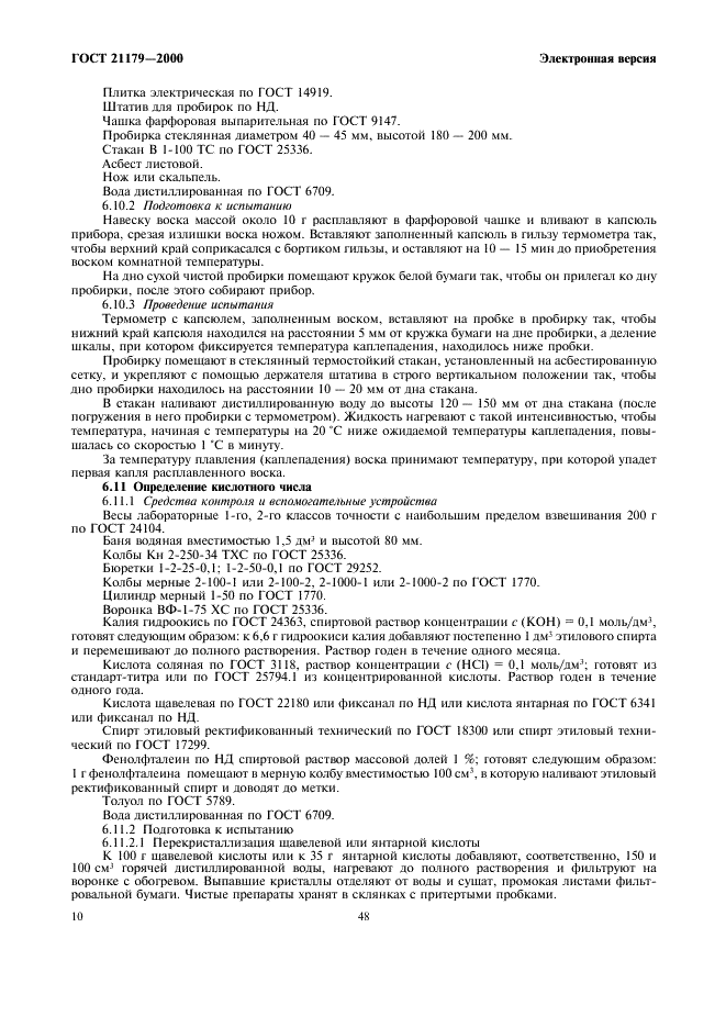 ГОСТ 21179-2000