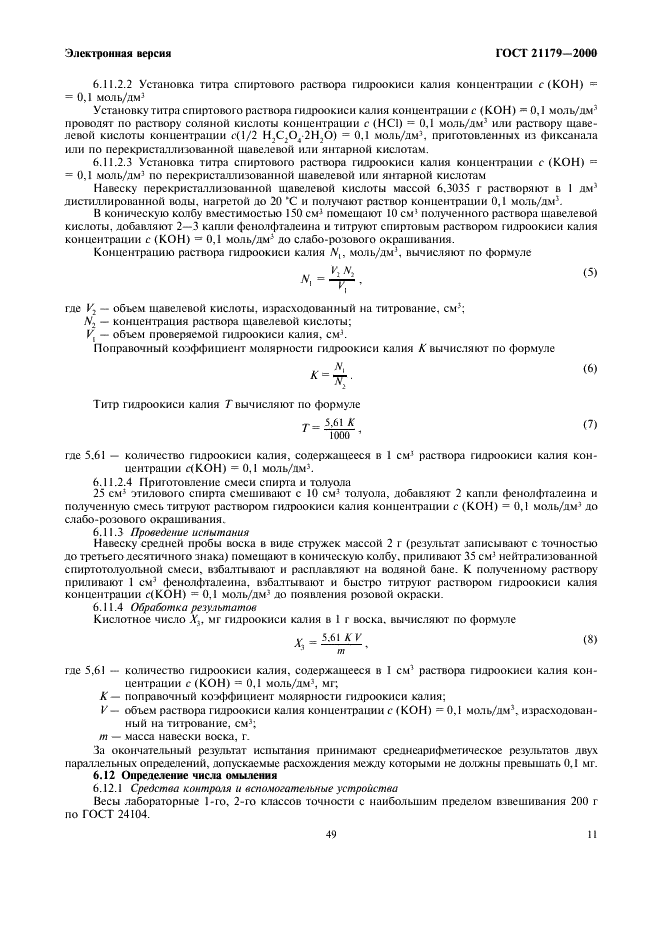 ГОСТ 21179-2000
