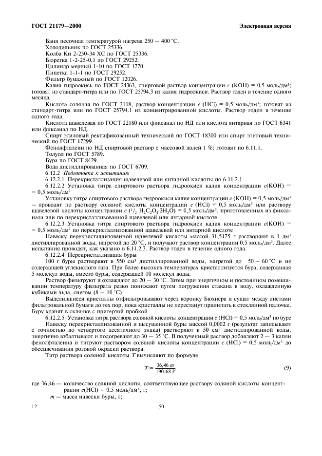ГОСТ 21179-2000