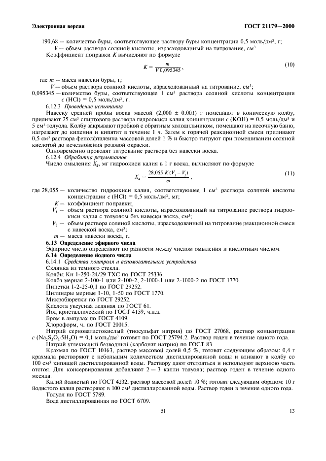 ГОСТ 21179-2000