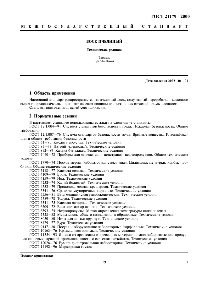 ГОСТ 21179-2000