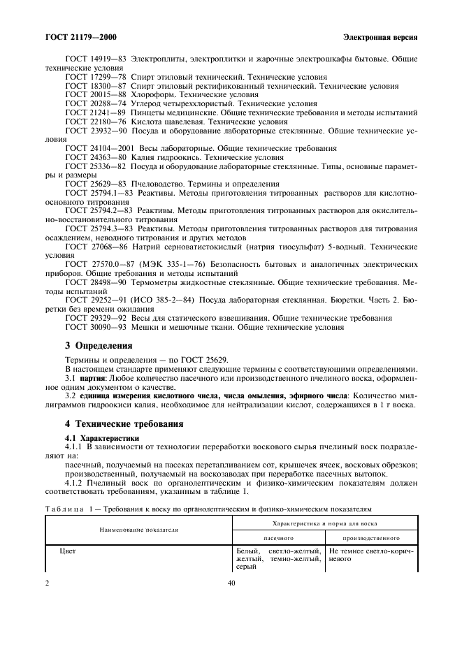 ГОСТ 21179-2000