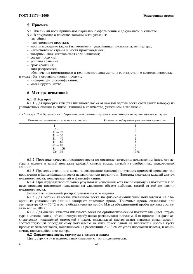 ГОСТ 21179-2000