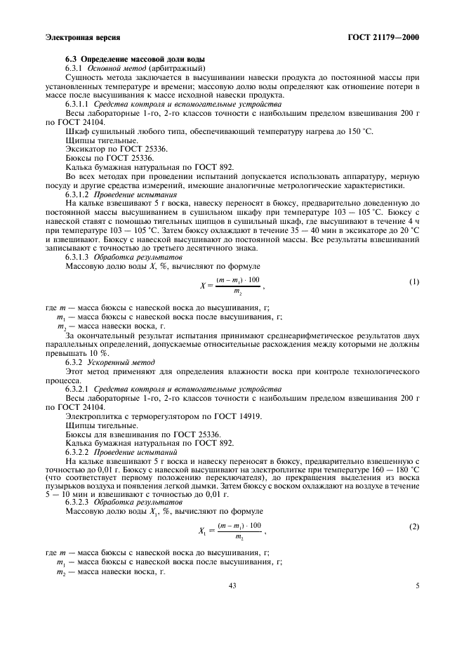 ГОСТ 21179-2000