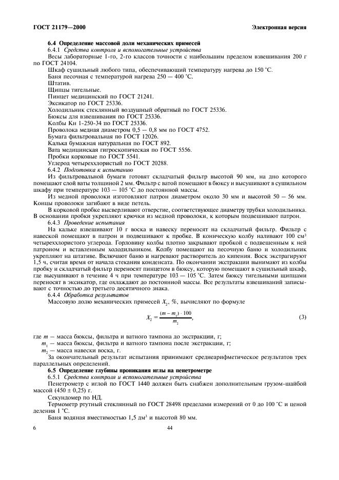 ГОСТ 21179-2000