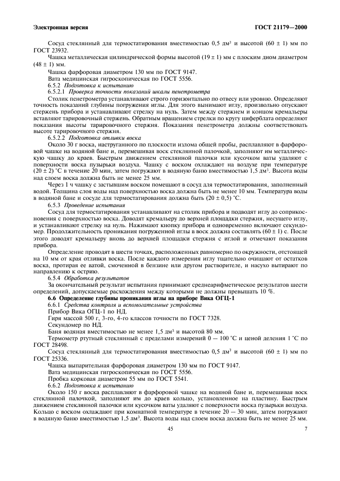 ГОСТ 21179-2000