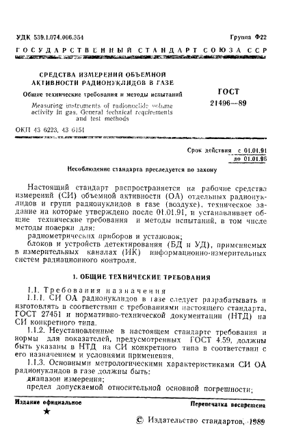 ГОСТ 21496-89