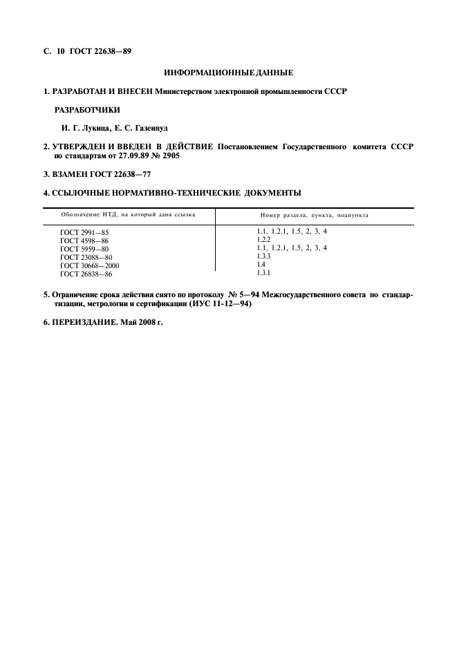 ГОСТ 22638-89
