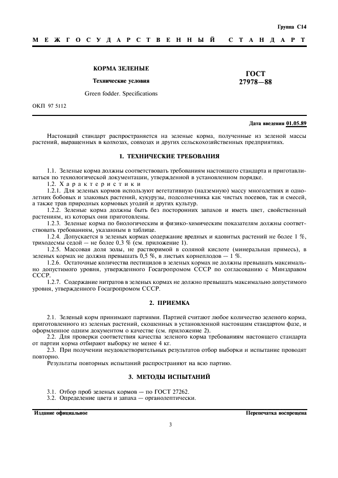 ГОСТ 27978-88
