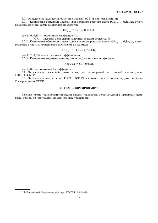 ГОСТ 27978-88