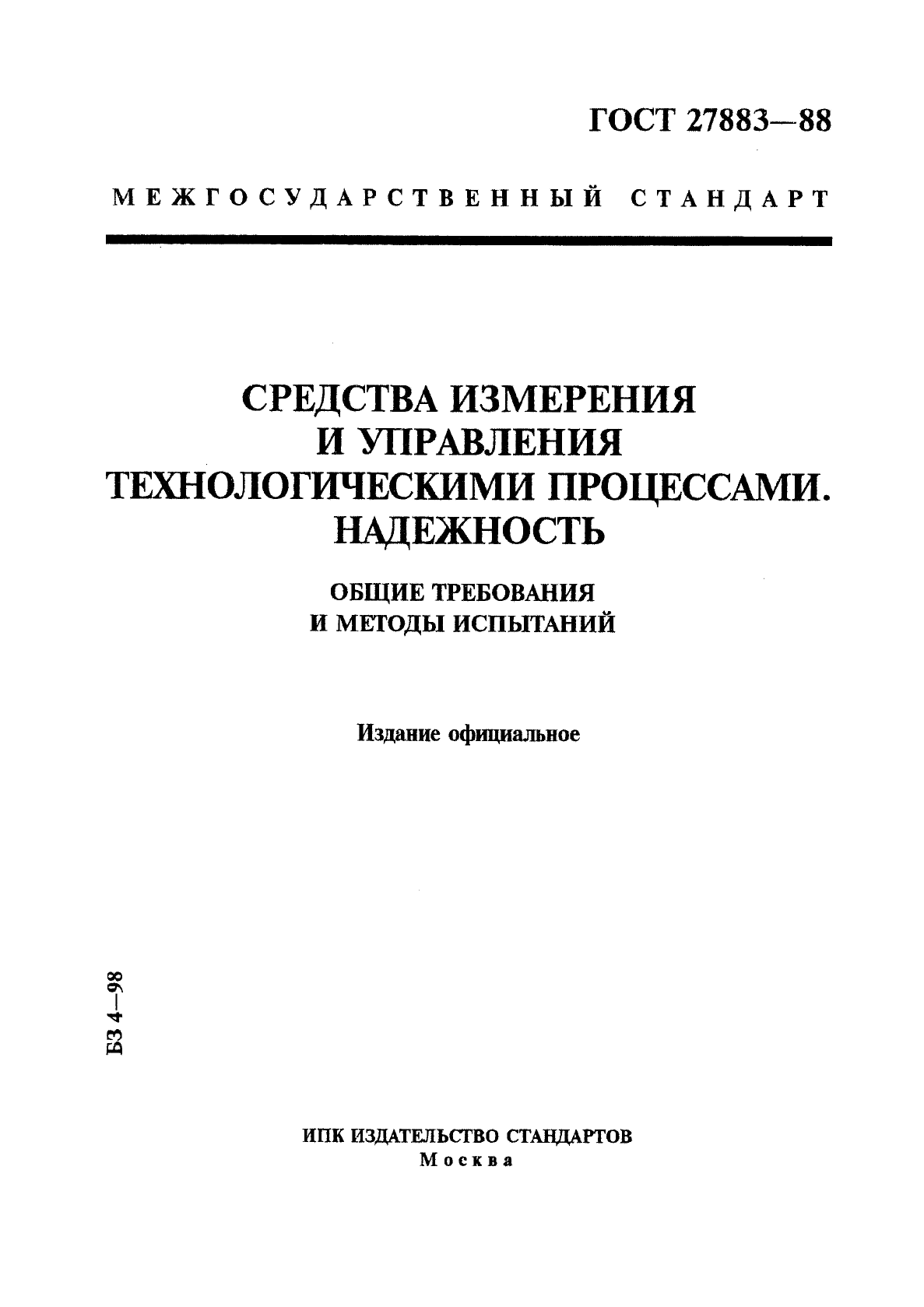 ГОСТ 27883-88