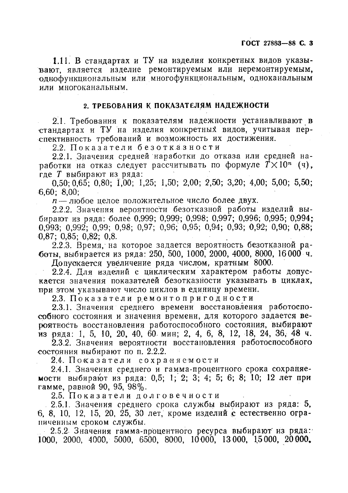 ГОСТ 27883-88