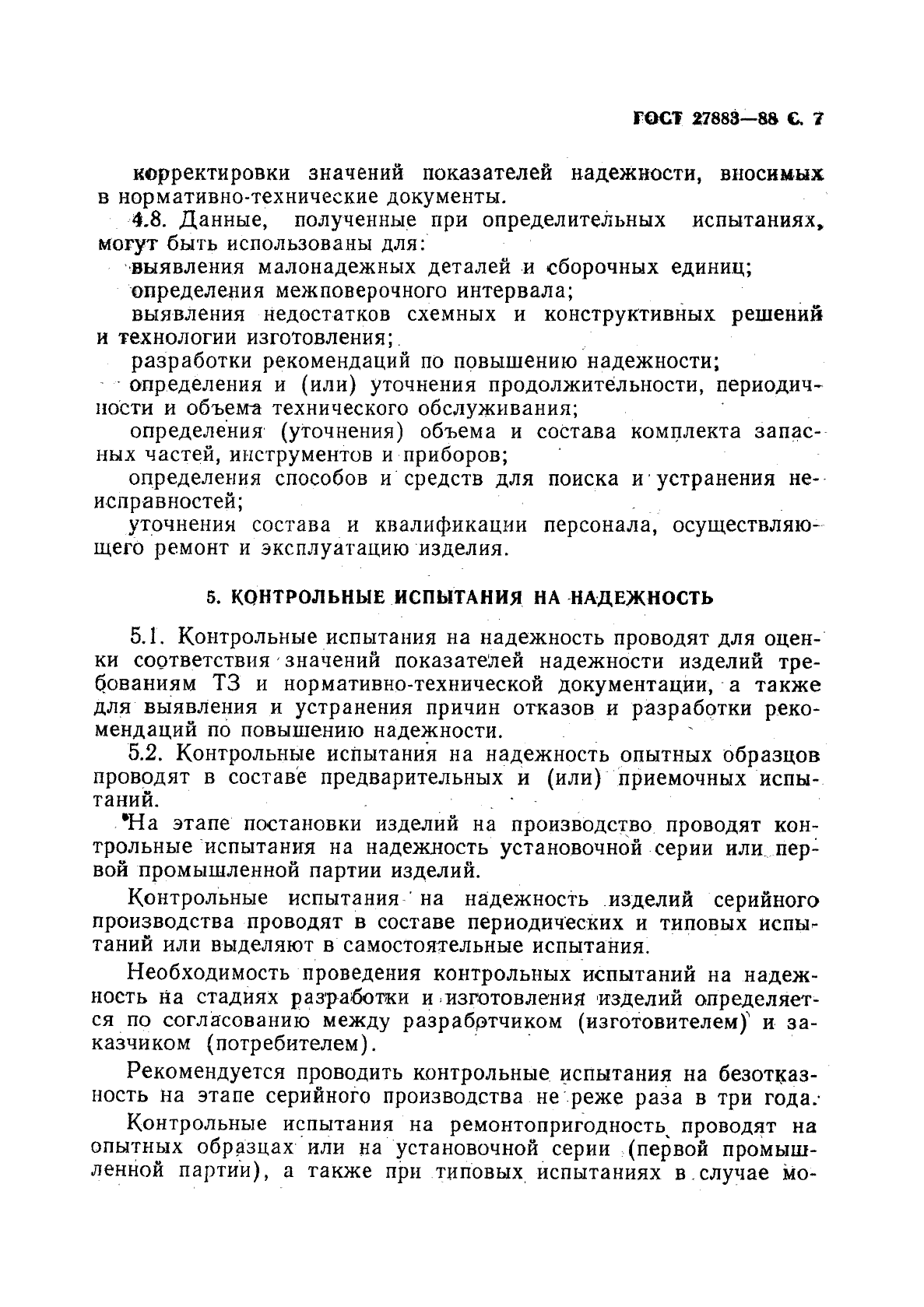 ГОСТ 27883-88