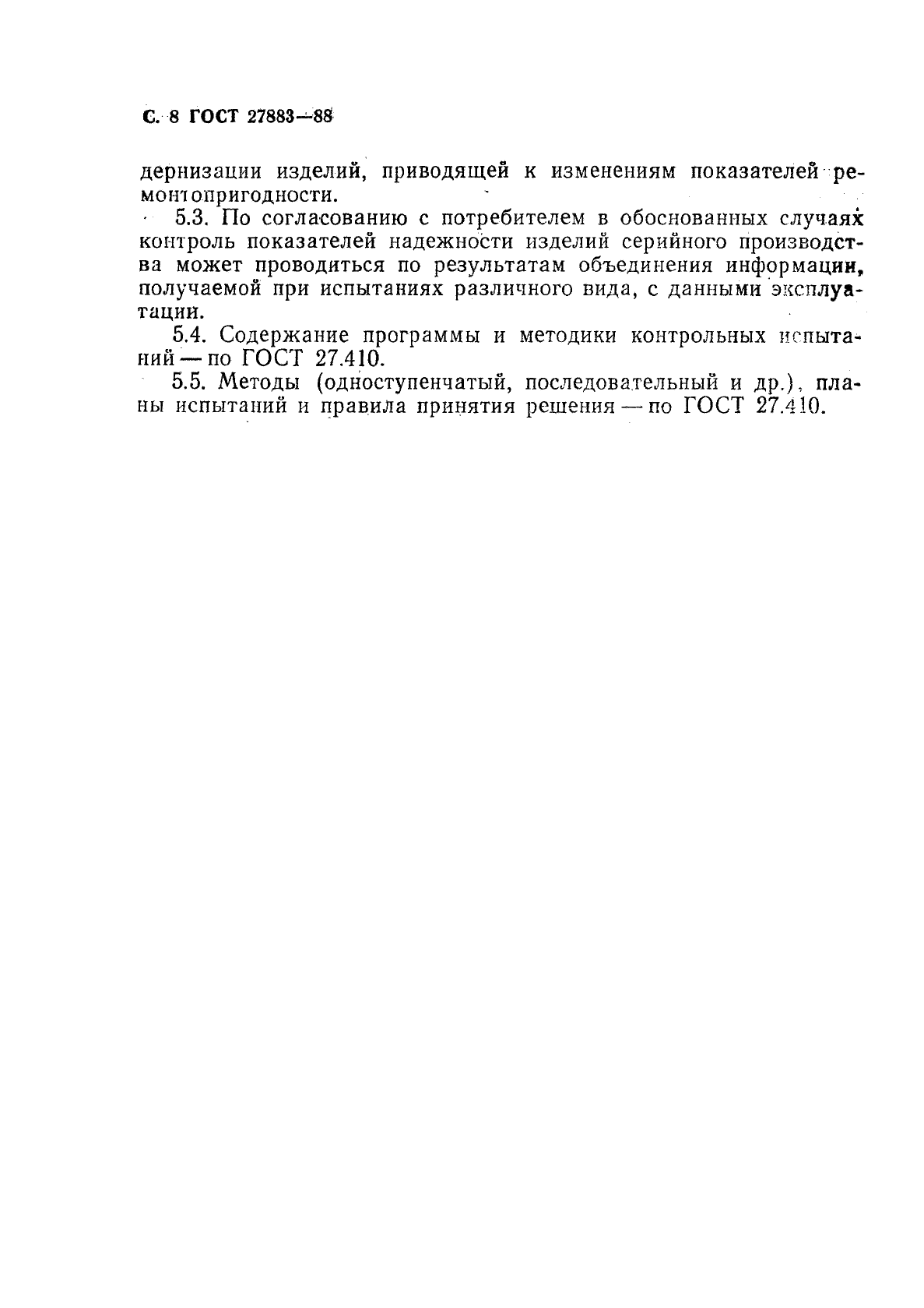 ГОСТ 27883-88