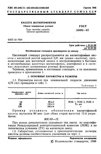 ГОСТ 20492-87
