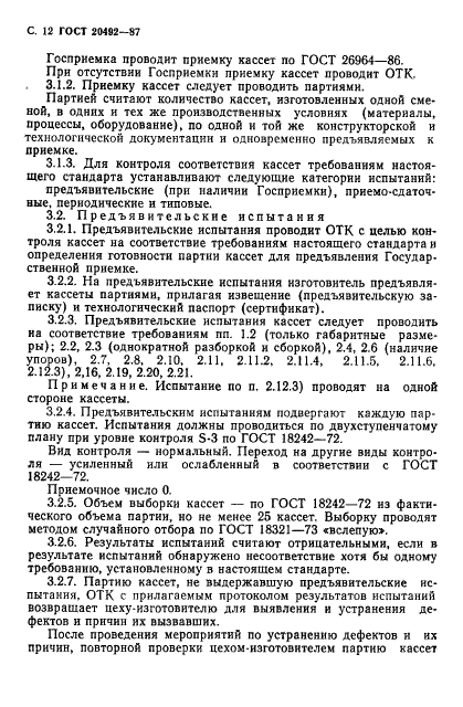 ГОСТ 20492-87